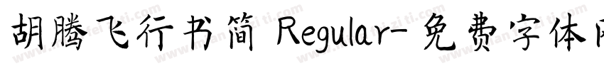 胡腾飞行书简 Regular字体转换